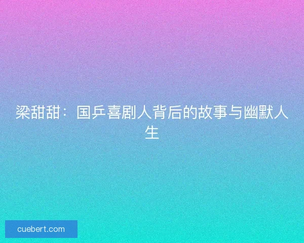 梁甜甜：国乒喜剧人背后的故事与幽默人生