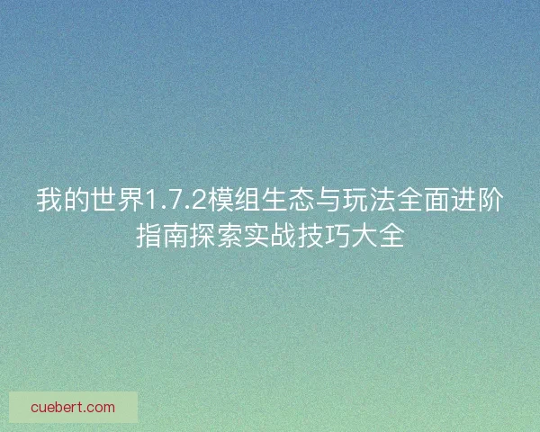我的世界1.7.2模组生态与玩法全面进阶指南探索实战技巧大全
